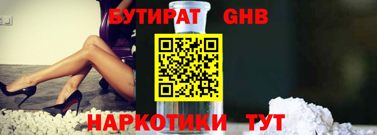 Бутират 1.4BDO  Вход с VPN  Северодвинск 