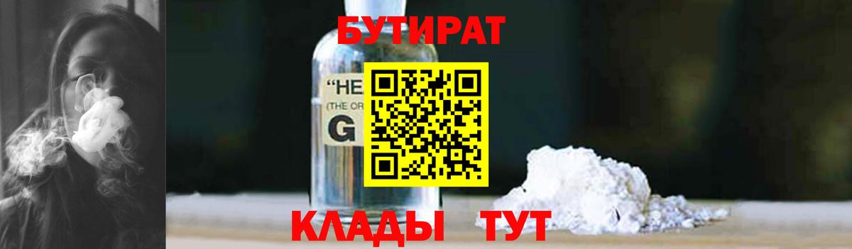 БУТИРАТ  Северодвинск  Бутират Butirat 