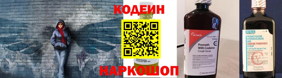 Кодеин напиток Lean (лин) Северодвинск
